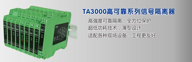 稳钛克TA3000系列信号隔离器