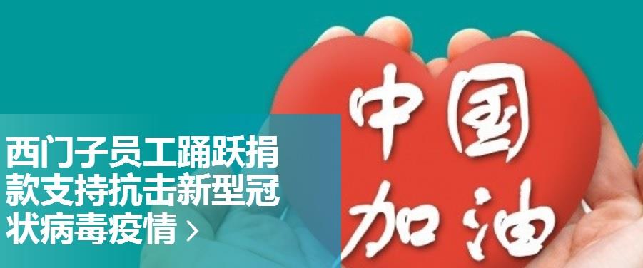 西门子员工为抗击新冠肺炎疫情捐款