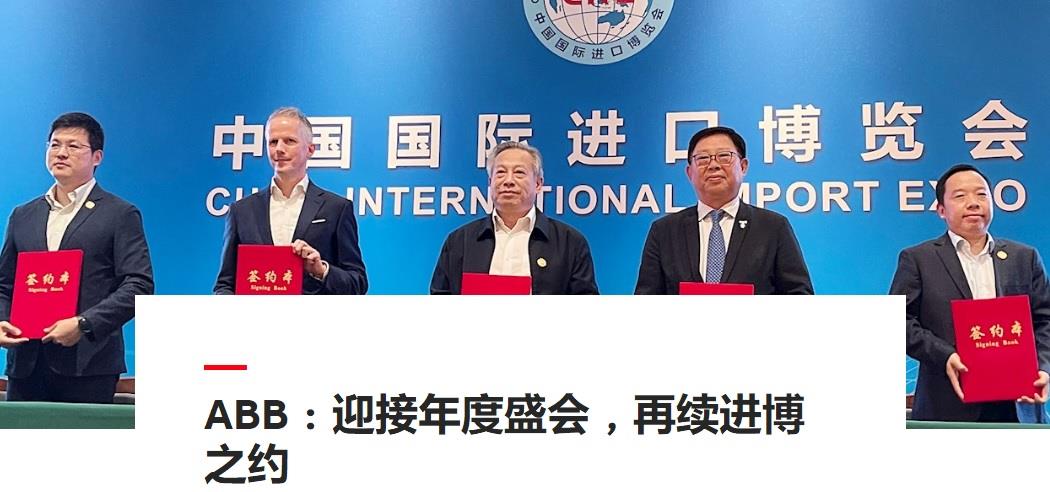 ABB签约2022年第五届中国国际进口博览会 ABB签约2022年第五届中国国际进口博览会